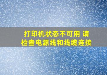 打印机状态不可用 请检查电源线和线缆连接